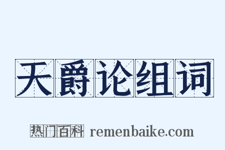 天爵论组词是什么意思的图片